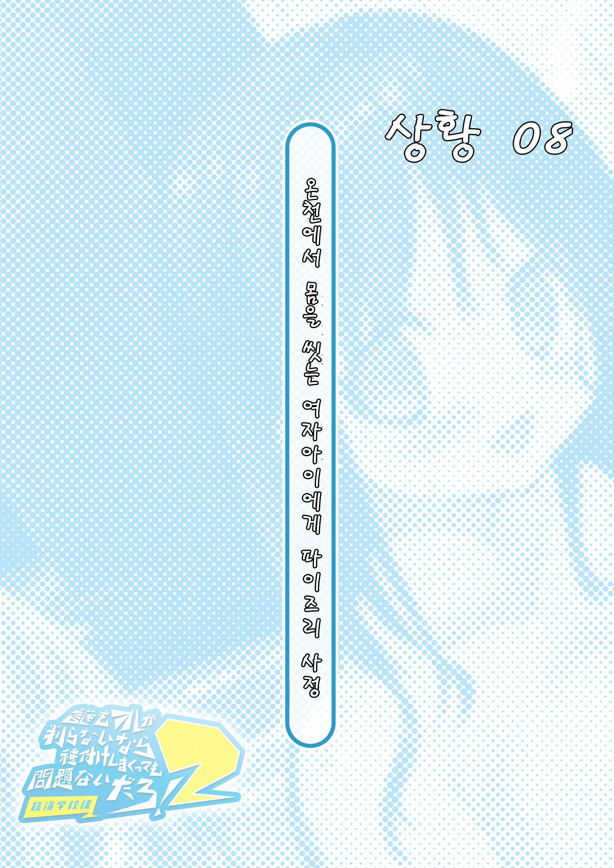 Dare Mo Ore Ga Wakaranai Nara Tanetsuke Shi Makutte Mo Mondai Nai Daro! 2 ~Rinkai Gakkou Hen~ | 아무도 나를 느끼지 못한다면 번식교배해도 상관없잖아 2 ~임해학교편~